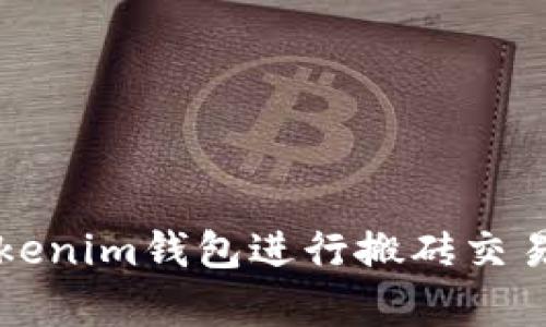如何通过Tokenim钱包进行搬砖交易的全面解析