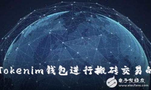 如何通过Tokenim钱包进行搬砖交易的全面解析