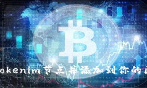 如何设置Tokenim节点并添加到你的区块链网络