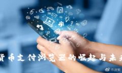 数字货币支付浏览器的崛