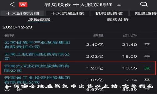 如何安全地在钱包中出售以太坊：完整指南