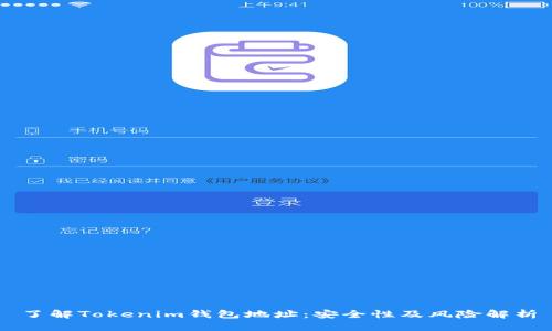 了解Tokenim钱包地址：安全性及风险解析
