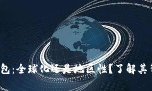 TokenTokenIM钱包：全球化还是地区性？了解其背后的国家和发展