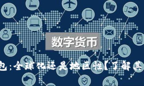 TokenTokenIM钱包：全球化还是地区性？了解其背后的国家和发展