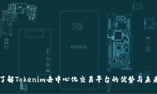 深入了解Tokenim去中心化交易平台的优势与未来发展