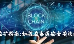 泰国数字货币挖矿指南：