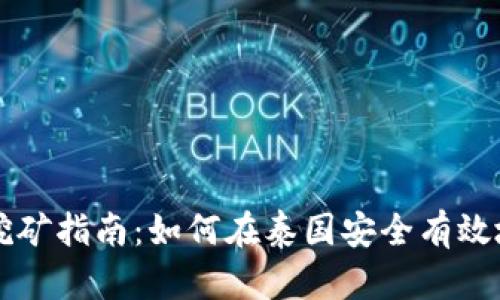 泰国数字货币挖矿指南：如何在泰国安全有效地挖掘加密货币