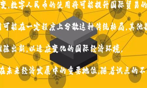   数字货币试点城市时间及影响分析 / 
 guanjianci 数字货币, 试点城市, 央行数字货币, 数字人民币 /guanjianci 

随着技术的不断发展与金融体系的演变，数字货币逐渐成为现代经济生活中的一个重要组成部分。尤其是中国的央行数字货币（即数字人民币），其试点城市的推广已引起了广泛的社会关注。本文将探讨数字货币试点城市的时间安排、实施情况及社会反响，并分析数字货币对未来经济的潜在影响。

一、数字货币试点城市的定义与背景
数字货币试点城市是指在特定城市中进行央行数字货币（数字人民币）应用的实验和推广，目的是测试其在实际使用中的可行性和安全性。数字人民币由中国人民银行推出，自2014年以来，经过多个阶段的研发与测试，现阶段已进入实际测试与推广的阶段。

试点初期，选择了深圳、苏州、雄安新区和成都等城市进行试点。2020年5月，深圳成为首个正式发布数字人民币红包的城市，而后全国范围内逐渐扩大试点范围，涵盖更多城市。通过这些试点，旨在探索数字人民币在消费、支付、结算等各个领域的应用。

二、数字货币试点城市的时间安排
数字货币试点城市的时间安排可以从多个角度分析，包括试点政策发布、各阶段实施的时间节点，以及未来的推广计划。

1. 试点政策发布
中国人民银行于2014年开始研发数字货币，经过多年的探索与实验，正式宣布在11个城市开展数字人民币试点工作。2020年10月，央行首次对外公开试点情况，并宣布调整和扩大试点城市的范围。

2. 各阶段实施时间
2020年5月，深圳成为全国首个发放数字人民币红包的城市，随后兵分多路，各试点城市也随之进行了一系列的测试和应用。

3. 未来推广计划
根据央行的相关数据，截至2021年底，数字人民币试点城市的已有成果表明，推广进度将持续，预计未来还会增加更多的试点城市，例如南京、杭州等地。

三、数字货币试点的实施效果
试点城市的实施效果包括用户反馈、市场反应以及对经济的影响等多个方面。

1. 用户反馈
在试点城市的初期，用户对数字人民币的接受程度相对较高。据调查显示，用户普遍认为数字人民币的硬件设施和技术平台提供了方便的支付方式。特别是在一些大型商超、餐饮及零售行业，用户在支付过程中，能够感受到比传统支付方式更快捷的体验。

2. 市场反应
在市场层面，数字人民币的应用显著促进了消费市场的活跃度。多家零售商表示，数字人民币的推广，吸引了更多线上线下消费者，形成了一定的经济利润。此外，数字货币的使用也为商家减少了现金管理的成本，提高了资金周转的效率。

3. 对经济的影响
通过试点城市的实施，数字人民币不仅提升了居民消费的便利性，还促进了国内贸易的发展。随着数字人民币的逐渐普及，外贸领域中关于数字货币的应用也日益增多，可能会对未来中国的国际贸易和支付体系产生深远的影响。

四、个人和企业对数字货币的看法
在试点城市中，个人和企业对数字货币的看法可以说是多样化的，尤其体现在认知与使用意愿的差异上。

1. 个人用户的看法
在年轻群体中，数字人民币受到了较高的认可度，很多年轻人是数字技术的忠实用户，他们在日常生活中更倾向于使用数字钱包，通过数字人民币进行消费。而相对而言，中老年群体对数字货币的接受度则稍有欠缺，主要仍依赖传统的现金和银行卡支付。

2. 企业的看法
企业方面，大多数企业持积极态度。尤其是一些大型企业和电商平台，纷纷将数字人民币纳入到日常的支付体系中，认为数字货币的加入将使资金流转更加高效，降低运营成本。同时，企业也在探索将数字人民币与区块链技术结合，以提高业务透明度和安全性。

五、数字货币的未来发展趋势
数量逐渐上升的试点城市，标志着数字人民币的推广步入了一个新的阶段。未来的发展趋势主要体现在以下几个方面。

1. 技术创新将驱动发展
随着技术的不断演进，数字货币的发展将更加依赖技术的创新。例如，区块链技术、人工智能等新技术的运用，将可能为数字人民币的安全性与可扩展性提供保障。

2. 应用场景的持续拓展
未来数字人民币的应用场景将不断扩展，从最初的日常消费到包括国际贸易、跨境支付等领域，都会有新的应用尝试，以最大限度地发挥数字货币的优势。

3. 教育和普及至关重要
在推广数字人民币的过程中，如何提升公众的认知水平，确保用户能在安全、便捷的环境中使用将是推广成功的关键。因此，教育与培训将成为未来推广的一部分。

相关问题分析

1. 为什么数字货币的推广会被如此重视？
数字货币的推广在全球范围内都得到了越来越多的关注，中国作为国家级别推动数字人民币的国家，更是走在了前列。数字货币的推广之所以受到重视，有以下几点原因：

首先，从技术及安全的角度来看，数字货币采用的是加密技术，相较于传统货币，数字货币具有更高的安全性。在全球范围内，随着人们对数字产品的依赖程度增加，对网络金融安全的关注度也日益提升，数字货币正好满足了这一需求。

其次，从经济效益的角度出发，数字货币在促进经济流通上具有显著优势。它能有效降低交易成本，尤其是在跨境交易中，数字货币可以大幅度降低汇率损失和交易时效。

最后，从政策和监管的角度，数字货币有助于提升央行的调控能力。通过对数字货币交易的监控，央行能够更有效地进行货币政策调控，从而稳定金融体系。

2. 数字货币会改变我们的支付方式吗？
当然，数字货币将会对现有支付方式产生深远的影响。传统的支付方式，如现金、银行卡等，必将受到数字货币的冲击。

首先，数字货币的支付方式更加便捷。用户只需通过手机或其他数字设备即可完成支付，不需要像传统支付那样携带大量现金或银行卡，从而提高了支付效率。

其次，数字货币的支付安全性更高。在传统的支付中，现金的丢失和银行卡被盗等问题时有发生，而数字货币通过加密技术保护用户资产安全，降低了风险。

此外，数字货币也有助于促进无现金社会的发展，这不仅提高了公共服务的效率，同时也为政府税收及监管提供了便利。可以预见，未来，数字货币的支付方式将成为更多用户的首选，从而引领支付行业的变革。

3. 数字货币的推广面临哪些挑战？
尽管数字货币的推广有所成效，但仍然面临众多挑战，主要体现在以下几个方面：

首先是技术瓶颈。目前，数字人民币的技术系统仍在不断完善中，如何确保交易的高效性与安全性是一个亟待解决的问题。尤其是面对量大的用户群体时，技术系统必须能够处理如此巨额的日常交易。

其次是用户的使用习惯。在传统货币支付方式已经存在几十年的背景下，用户的使用习惯已根深蒂固，要改变人们的支付习惯并非易事。企业和央行需要在教育普及上下更多的功夫。

再次是监管体系的完善。与数字货币相关的监管政策和法规仍在制定中，而这个过程可能需要数年时间。同时政策的不稳定性也会影响到企业对数字货币的投资与兴趣。因此，如何建立一个完善的监管框架，将是未来推广中的重要挑战。

4. 如何保障数字货币的安全性？
保障数字货币的安全性，是数字人民币推广成功的基础。以下几方面的措施可以有效提升数字货币的安全性：

首先，要建立完善的技术架构。数字货币的安全性应通过防火墙、加密技术、身份验证等手段进行保障，避免黑客攻击和数据泄露。在设计时，技术团队应确保系统可用性和可扩展性，以满足快速增长的用户需求。

其次，针对用户身份及交易信息进行合规的监管，当发现异常交易时，及时进行监控和干预，这不仅保护了用户的资产安全，也确保金融市场的稳定性。

最后，用户的安全意识教育也是不可忽视的一环。普及数字货币基本知识以及防护技巧，让用户对风险有一定的认知，可有效减少受害案例的发生，提高整体安全性。

5. 数字人民币会如何影响国际金融体系？
数字人民币的推广无疑对国际金融体系具有重大意义，可能会产生以下影响：

首先，数字人民币的普及推动了全球支付体系的变革。随着越来越多的国家开始接受数字货币，传统的跨境支付方式将发生改变。数字人民币的使用将可能提升国际贸易的效率，减少汇率风险。

其次，数字人民币的国际使用也可能挑战传统美元的霸主地位。在全球金融体系中，美元一直占据主导地位，数字人民币的应用可能在一定程度上分散这种传统格局。其他各国可能开始探索与中国数字人民币相似的数字货币，以提升自身经济的国际影响力。

最后，随着数字人民币在国际贸易中的应用增加，其对各国经济的影响力也将逐渐扩大，促使各国在数字货币领域展开竞争，推陈出新，以适应变化的国际经济环境。

综上所述，数字货币试点城市的时间安排、实施情况、个人与企业的看法，以及所面临的挑战和未来的影响，都显示出数字货币在未来经济发展中的重要地位。随着试点的不断深入，我们期待数字货币能够为消费者与商家提供更加有效和安全的支付解决方案，推动整个金融体系的更新换代。