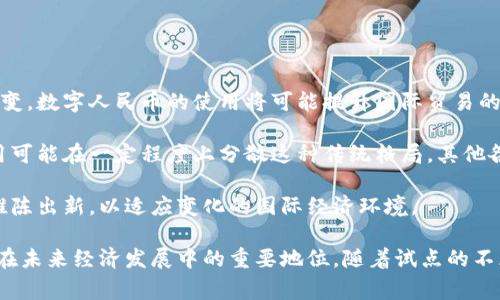   数字货币试点城市时间及影响分析 / 
 guanjianci 数字货币, 试点城市, 央行数字货币, 数字人民币 /guanjianci 

随着技术的不断发展与金融体系的演变，数字货币逐渐成为现代经济生活中的一个重要组成部分。尤其是中国的央行数字货币（即数字人民币），其试点城市的推广已引起了广泛的社会关注。本文将探讨数字货币试点城市的时间安排、实施情况及社会反响，并分析数字货币对未来经济的潜在影响。

一、数字货币试点城市的定义与背景
数字货币试点城市是指在特定城市中进行央行数字货币（数字人民币）应用的实验和推广，目的是测试其在实际使用中的可行性和安全性。数字人民币由中国人民银行推出，自2014年以来，经过多个阶段的研发与测试，现阶段已进入实际测试与推广的阶段。

试点初期，选择了深圳、苏州、雄安新区和成都等城市进行试点。2020年5月，深圳成为首个正式发布数字人民币红包的城市，而后全国范围内逐渐扩大试点范围，涵盖更多城市。通过这些试点，旨在探索数字人民币在消费、支付、结算等各个领域的应用。

二、数字货币试点城市的时间安排
数字货币试点城市的时间安排可以从多个角度分析，包括试点政策发布、各阶段实施的时间节点，以及未来的推广计划。

1. 试点政策发布
中国人民银行于2014年开始研发数字货币，经过多年的探索与实验，正式宣布在11个城市开展数字人民币试点工作。2020年10月，央行首次对外公开试点情况，并宣布调整和扩大试点城市的范围。

2. 各阶段实施时间
2020年5月，深圳成为全国首个发放数字人民币红包的城市，随后兵分多路，各试点城市也随之进行了一系列的测试和应用。

3. 未来推广计划
根据央行的相关数据，截至2021年底，数字人民币试点城市的已有成果表明，推广进度将持续，预计未来还会增加更多的试点城市，例如南京、杭州等地。

三、数字货币试点的实施效果
试点城市的实施效果包括用户反馈、市场反应以及对经济的影响等多个方面。

1. 用户反馈
在试点城市的初期，用户对数字人民币的接受程度相对较高。据调查显示，用户普遍认为数字人民币的硬件设施和技术平台提供了方便的支付方式。特别是在一些大型商超、餐饮及零售行业，用户在支付过程中，能够感受到比传统支付方式更快捷的体验。

2. 市场反应
在市场层面，数字人民币的应用显著促进了消费市场的活跃度。多家零售商表示，数字人民币的推广，吸引了更多线上线下消费者，形成了一定的经济利润。此外，数字货币的使用也为商家减少了现金管理的成本，提高了资金周转的效率。

3. 对经济的影响
通过试点城市的实施，数字人民币不仅提升了居民消费的便利性，还促进了国内贸易的发展。随着数字人民币的逐渐普及，外贸领域中关于数字货币的应用也日益增多，可能会对未来中国的国际贸易和支付体系产生深远的影响。

四、个人和企业对数字货币的看法
在试点城市中，个人和企业对数字货币的看法可以说是多样化的，尤其体现在认知与使用意愿的差异上。

1. 个人用户的看法
在年轻群体中，数字人民币受到了较高的认可度，很多年轻人是数字技术的忠实用户，他们在日常生活中更倾向于使用数字钱包，通过数字人民币进行消费。而相对而言，中老年群体对数字货币的接受度则稍有欠缺，主要仍依赖传统的现金和银行卡支付。

2. 企业的看法
企业方面，大多数企业持积极态度。尤其是一些大型企业和电商平台，纷纷将数字人民币纳入到日常的支付体系中，认为数字货币的加入将使资金流转更加高效，降低运营成本。同时，企业也在探索将数字人民币与区块链技术结合，以提高业务透明度和安全性。

五、数字货币的未来发展趋势
数量逐渐上升的试点城市，标志着数字人民币的推广步入了一个新的阶段。未来的发展趋势主要体现在以下几个方面。

1. 技术创新将驱动发展
随着技术的不断演进，数字货币的发展将更加依赖技术的创新。例如，区块链技术、人工智能等新技术的运用，将可能为数字人民币的安全性与可扩展性提供保障。

2. 应用场景的持续拓展
未来数字人民币的应用场景将不断扩展，从最初的日常消费到包括国际贸易、跨境支付等领域，都会有新的应用尝试，以最大限度地发挥数字货币的优势。

3. 教育和普及至关重要
在推广数字人民币的过程中，如何提升公众的认知水平，确保用户能在安全、便捷的环境中使用将是推广成功的关键。因此，教育与培训将成为未来推广的一部分。

相关问题分析

1. 为什么数字货币的推广会被如此重视？
数字货币的推广在全球范围内都得到了越来越多的关注，中国作为国家级别推动数字人民币的国家，更是走在了前列。数字货币的推广之所以受到重视，有以下几点原因：

首先，从技术及安全的角度来看，数字货币采用的是加密技术，相较于传统货币，数字货币具有更高的安全性。在全球范围内，随着人们对数字产品的依赖程度增加，对网络金融安全的关注度也日益提升，数字货币正好满足了这一需求。

其次，从经济效益的角度出发，数字货币在促进经济流通上具有显著优势。它能有效降低交易成本，尤其是在跨境交易中，数字货币可以大幅度降低汇率损失和交易时效。

最后，从政策和监管的角度，数字货币有助于提升央行的调控能力。通过对数字货币交易的监控，央行能够更有效地进行货币政策调控，从而稳定金融体系。

2. 数字货币会改变我们的支付方式吗？
当然，数字货币将会对现有支付方式产生深远的影响。传统的支付方式，如现金、银行卡等，必将受到数字货币的冲击。

首先，数字货币的支付方式更加便捷。用户只需通过手机或其他数字设备即可完成支付，不需要像传统支付那样携带大量现金或银行卡，从而提高了支付效率。

其次，数字货币的支付安全性更高。在传统的支付中，现金的丢失和银行卡被盗等问题时有发生，而数字货币通过加密技术保护用户资产安全，降低了风险。

此外，数字货币也有助于促进无现金社会的发展，这不仅提高了公共服务的效率，同时也为政府税收及监管提供了便利。可以预见，未来，数字货币的支付方式将成为更多用户的首选，从而引领支付行业的变革。

3. 数字货币的推广面临哪些挑战？
尽管数字货币的推广有所成效，但仍然面临众多挑战，主要体现在以下几个方面：

首先是技术瓶颈。目前，数字人民币的技术系统仍在不断完善中，如何确保交易的高效性与安全性是一个亟待解决的问题。尤其是面对量大的用户群体时，技术系统必须能够处理如此巨额的日常交易。

其次是用户的使用习惯。在传统货币支付方式已经存在几十年的背景下，用户的使用习惯已根深蒂固，要改变人们的支付习惯并非易事。企业和央行需要在教育普及上下更多的功夫。

再次是监管体系的完善。与数字货币相关的监管政策和法规仍在制定中，而这个过程可能需要数年时间。同时政策的不稳定性也会影响到企业对数字货币的投资与兴趣。因此，如何建立一个完善的监管框架，将是未来推广中的重要挑战。

4. 如何保障数字货币的安全性？
保障数字货币的安全性，是数字人民币推广成功的基础。以下几方面的措施可以有效提升数字货币的安全性：

首先，要建立完善的技术架构。数字货币的安全性应通过防火墙、加密技术、身份验证等手段进行保障，避免黑客攻击和数据泄露。在设计时，技术团队应确保系统可用性和可扩展性，以满足快速增长的用户需求。

其次，针对用户身份及交易信息进行合规的监管，当发现异常交易时，及时进行监控和干预，这不仅保护了用户的资产安全，也确保金融市场的稳定性。

最后，用户的安全意识教育也是不可忽视的一环。普及数字货币基本知识以及防护技巧，让用户对风险有一定的认知，可有效减少受害案例的发生，提高整体安全性。

5. 数字人民币会如何影响国际金融体系？
数字人民币的推广无疑对国际金融体系具有重大意义，可能会产生以下影响：

首先，数字人民币的普及推动了全球支付体系的变革。随着越来越多的国家开始接受数字货币，传统的跨境支付方式将发生改变。数字人民币的使用将可能提升国际贸易的效率，减少汇率风险。

其次，数字人民币的国际使用也可能挑战传统美元的霸主地位。在全球金融体系中，美元一直占据主导地位，数字人民币的应用可能在一定程度上分散这种传统格局。其他各国可能开始探索与中国数字人民币相似的数字货币，以提升自身经济的国际影响力。

最后，随着数字人民币在国际贸易中的应用增加，其对各国经济的影响力也将逐渐扩大，促使各国在数字货币领域展开竞争，推陈出新，以适应变化的国际经济环境。

综上所述，数字货币试点城市的时间安排、实施情况、个人与企业的看法，以及所面临的挑战和未来的影响，都显示出数字货币在未来经济发展中的重要地位。随着试点的不断深入，我们期待数字货币能够为消费者与商家提供更加有效和安全的支付解决方案，推动整个金融体系的更新换代。