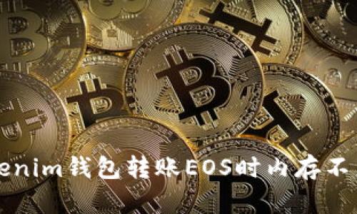 解决Tokenim钱包转账EOS时内存不足的问题