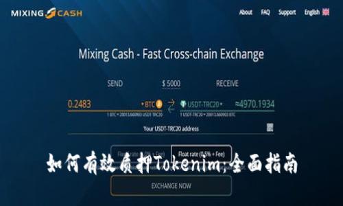 如何有效质押Tokenim：全面指南