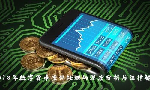2018年数字货币案件处理的深度分析与法律解读
