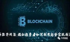 数字货币涨停战法：揭秘