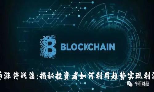 数字货币涨停战法：揭秘投资者如何利用趋势实现利润最大化