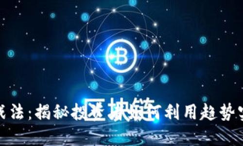 数字货币涨停战法：揭秘投资者如何利用趋势实现利润最大化