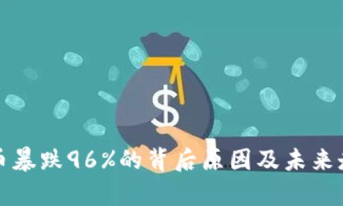 数字货币暴跌96%的背后原因及未来走势分析
