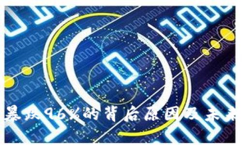 数字货币暴跌96%的背后原因及未来走势分析