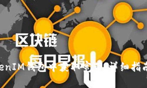 如何在TokenTokenIM钱包中获取宽带：详细指南与常见问题解析