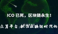 Tokenim众筹平台：抓住区块