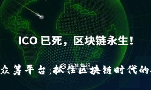 Tokenim众筹平台：抓住区块链时代的投资机遇
