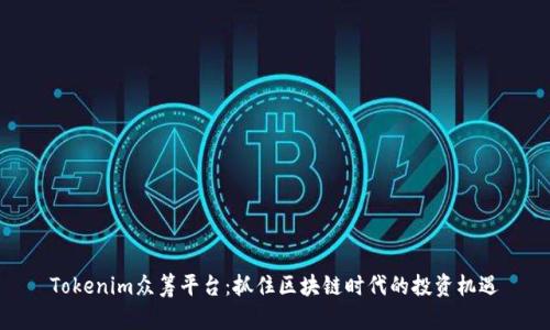Tokenim众筹平台：抓住区块链时代的投资机遇