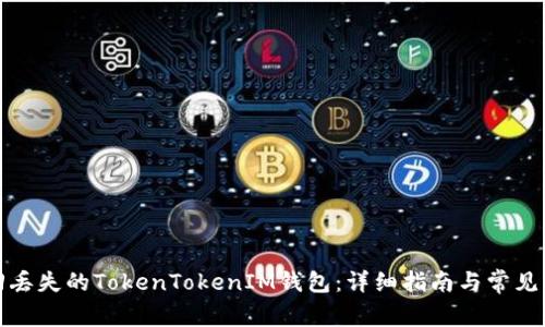 如何找回丢失的TokenTokenIM钱包：详细指南与常见问题解答