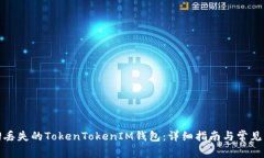 如何找回丢失的TokenToken