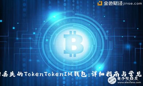如何找回丢失的TokenTokenIM钱包：详细指南与常见问题解答