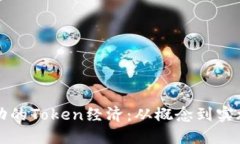 如何打造成功的Token经济：