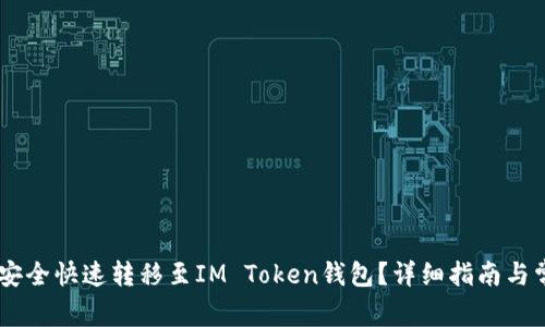 AQ资产如何安全快速转移至IM Token钱包？详细指南与常见问题解析