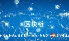 AQ资产如何安全快速转移至