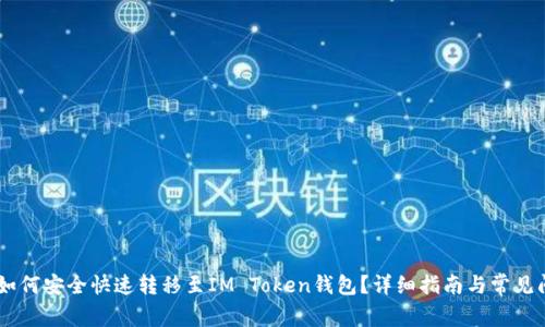 AQ资产如何安全快速转移至IM Token钱包？详细指南与常见问题解析