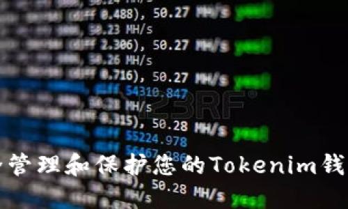 如何安全管理和保护您的Tokenim钱包助记词
