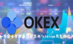 如何安全管理和保护您的