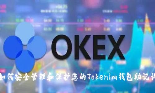 如何安全管理和保护您的Tokenim钱包助记词