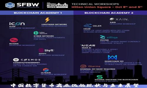 
中国数字货币商业化的现状与未来展望