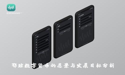 鄂琼数字货币的愿景与发展目标分析