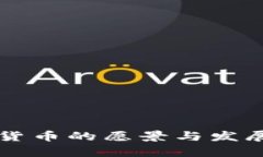 鄂琼数字货币的愿景与发
