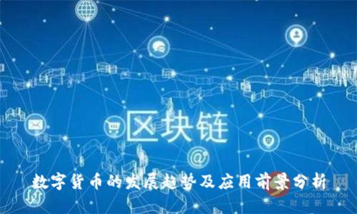 数字货币的发展趋势及应用前景分析