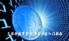怎样炒数字货币：新手快