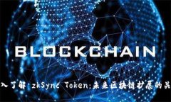 深入了解 zkSync Token：未来