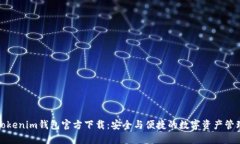 Tokenim钱包官方下载：安全
