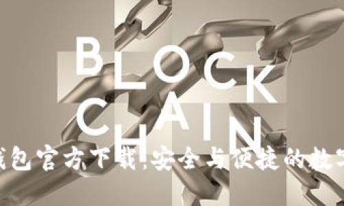 Tokenim钱包官方下载：安全与便捷的数字资产管理