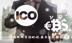 TokenIM转账的等待时间：最
