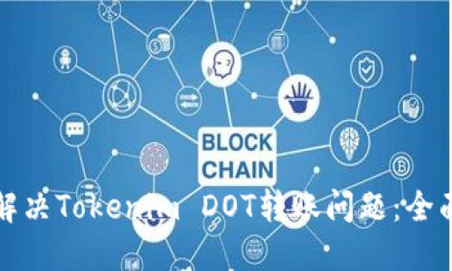 如何解决Tokenim DOT转账问题：全面指南