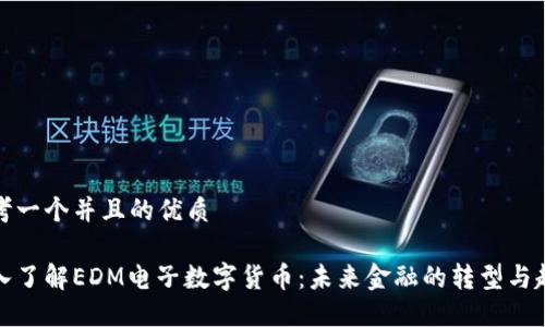 思考一个并且的优质

深入了解EDM电子数字货币：未来金融的转型与趋势