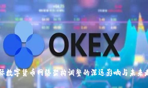 国际数字货币网络架构调整的深远影响与未来走向