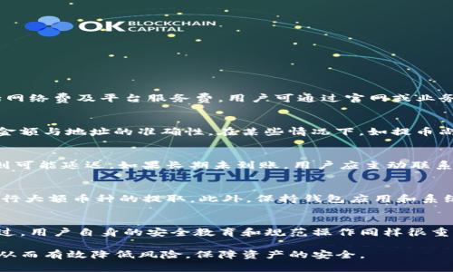   如何安全有效地在TokenTokenIM钱包中提币 / 
 guanjianci TokenTokenIM钱包, 提币, 加密货币, 钱包安全 /guanjianci 

在数字货币日益普及的今天，越来越多的用户选择使用加密货币钱包进行资产管理。TokenTokenIM钱包作为新兴的钱包选择之一，因其安全性和易用性受到许多用户的青睐。不过，很多用户在使用TokenTokenIM钱包的过程中，可能会碰到一些问题，尤其是在提币操作时。本文将为您详细介绍TokenTokenIM钱包的提币流程、风险及其安全措施，同时解答与提币相关的常见问题，并分享一些最佳实践，以确保用户的资产安全。

TokenTokenIM钱包的基本介绍
TokenTokenIM钱包是一个支持多种加密资产的数字钱包，用户可以通过它进行资产的存储、转移与交易。不同于一些专注于单一币种的钱包，TokenTokenIM支持用户在同一平台管理多种数字资产，这为用户的交易和资产管理带来了便利。此外，TokenTokenIM钱包还采用了多重签名技术和冷存储方案来提升安全性，旨在为用户提供一个安全可靠的资产存储解决方案。

提币的基本流程
提币的流程可以分为以下几个简单的步骤：

ol
listrong登录钱包/strong：用户需要首先登录自己的TokenTokenIM账号。请确保使用安全的网络环境，避免在公共无线网络下进行交易。/li
listrong选择提币选项/strong：在钱包首页，找到“提币”或“转出”按钮，点击进入提币界面。/li
listrong填写提币信息/strong：在提币界面，用户需要输入提币金额及目的地址。请确保目的地址正确无误，任何错误可能导致资产丢失。/li
listrong确认交易/strong：检查所有提币信息无误后，点击确认按钮，系统将进行提币操作。部分平台可能会要求输入二次验证信息，如短信验证码或邮箱验证码。/li
listrong查看交易状态/strong：提币成功后，用户可以在交易记录中查看提币状态。区块链的确认时间会因网络状况而有所不同，一般来说，资产在网络拥堵时可能需要更长的时间才能到账。/li
/ol

提币的安全隐患及防范措施
提币虽然流程简单，但在实际操作中却隐藏着不少安全隐患。用户在提币时需要特别注意以下几点，以最大程度保障自己的资产安全：

ol
listrong确认目的地址/strong：在提币前，用户务必仔细核对目的地址。任何一个字符的错误都可能使资产转向错误的地址，导致无法找回。/li
listrong启用双重认证/strong：如果钱包支持双重认证，用户应该务必启用这一功能。双重认证能够为提币增添一道安全防线，即使账号被黑客入侵，盗贼也难以完成提币操作。/li
listrong谨防钓鱼攻击/strong：不随便点击陌生人发来的链接，尤其是涉及到钱包或交易的平台链接。使用官方网站的链接进行操作，可以有效降低银行钓鱼攻击的风险。/li
listrong定期更换密码/strong：定期更换钱包的登录密码及其他账户信息，使用强密码，避免使用相同密码在不同平台使用。这将降低因密码泄露带来的风险。/li
listrong了解平台的提币政策/strong：不同平台的提币政策可能不同，如提币手续费、提币时间等。用户在提币时应了解相关政策，以免因为不当操作造成损失。/li
/ol

如何解决提币失败的问题
在提币过程中，有时用户可能会遇到提币失败的情况，这可能由多种原因造成。解决此类问题，用户需要具备一定的了解和应对措施：

ul
listrong检查余额/strong：首先确认个人钱包的余额是否充足。有时，提币请求可能因余额不足而被拒绝。/li
listrong检视网络状态/strong：区块链网络的拥堵情况会影响交易确认时间。用户需检查当地网络状况，寻找交易进行中的状态。/li
listrong理解平台的限制/strong：某些平台对提币金额有最低和最高限额，如果您的交易不符合这些标准，系统将拒绝交易请求。/li
listrong联系客服/strong：如果以上情况都不适用，用户可以尝试联系客服以获取进一步的帮助。在联系时，提供详细的信息，例如提币的时间、金额和目标地址等。/li
/ul

常见问题解答
以下是与TokenTokenIM钱包提币相关的五个常见问题及其解决方案：

Q1: TokenTokenIM钱包提币的手续费是多少？
在TokenTokenIM钱包中，提币的手续费通常随着网络状态的变化而变化。费率会根据不同的加密货币而异，因此用户在进行提币操作时，务必查看该币种的手续费信息。一般来说，手续费包括网络费及平台服务费。用户可通过官网或业务支持页面找到最新的信息，并据此决策是否提币。此外，用户可选择在网络较不繁忙时段进行提币，以减轻费用负担。

Q2: 提币是否可以取消？
一般情况下，一旦交易被提交，就不能取消。区块链的特性确保了所有交易是不可逆的，这意味着一旦资金从钱包中转出，就无法追回。因此，在确认提币操作前，用户应仔细核对所有信息，确保金额与地址的准确性。在某些情况下，如提币尚未确认（处于“待处理”状态），用户可能会有机会撤回请求，但具体操作还需要依赖平台的规则。

Q3: 提币后多久能到账？
提币到账时间会因多种因素而异，包括网络繁忙程度、所提币种的区块时间及TokenTokenIM钱包的处理速度。一般来说，大部分提币请求在区块链确认后，会很快到账，但如果网络较为拥挤，则可能延迟。如果长期未到账，用户应主动联系TokenTokenIM客服进行查询，以确保没有出现其他问题。

Q4: 如何提高提币的成功率？
提高提币的成功率，首先需要用户认真对待每一步操作。确保选择合适的网络、正确的地址和足够的余额都至关重要。建议在操作前，用户可以尝试进行小额转账，确认转账能顺利进行后，再进行大额币种的提取。此外，保持钱包应用和系统的更新，定期检查安全设置，确保账户不会因为技术问题而遭受损失。

Q5: TokenTokenIM钱包的安全性如何？
TokenTokenIM钱包运用了多重签名和冷存储技术，保障用户资产的安全。多重签名确保没有单一实体能全权控制钱包，而冷存储则将大部分资产离线保存，从而降低了被黑客攻击的风险。不过，用户自身的安全教育和规范操作同样很重要，建议用户选择启用双重认证、定期更改密码、谨防钓鱼网站等保护措施。在遗失设备或密码时，及时使用提供的恢复选项，减少可能的损失。

总之，TokenTokenIM钱包为用户提供了一个便捷高效的资产管理工具，但在提币时仍需高度关注安全性与操作规范。通过本文介绍的流程和常见问题的解析，用户可以更好地理解提币操作，从而有效降低风险，保障资产的安全。