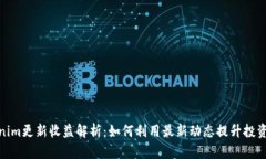Tokenim更新收益解析：如何