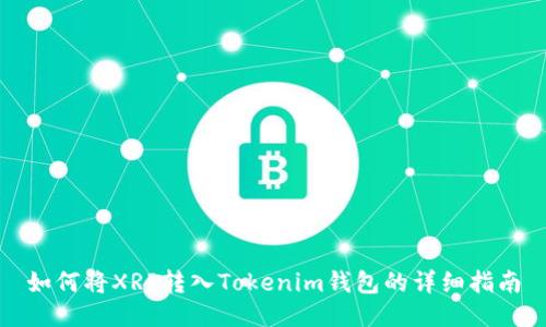 如何将XRP转入Tokenim钱包的详细指南